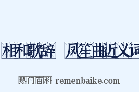 相和歌辞·凤笙曲近义词是什么意思的图片